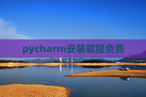 pycharm安装教程免费