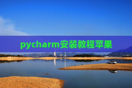 pycharm安装教程苹果