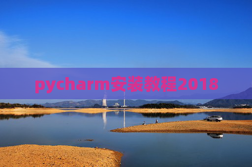 pycharm安装教程2018